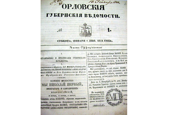 Страница «Орловских губернских ведомостей» за 1844 год